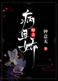 师弟病且娇