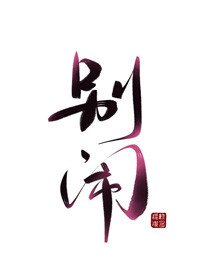 《别闹》