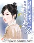 《身归何处之玉容》