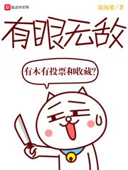 《有眼无敌》