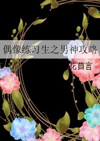 （BG/偶像练习生同人）偶像练习生之男神攻略
