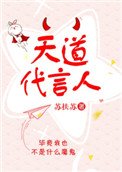 《天道代言人》