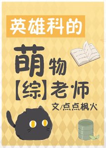 《(无CP/综漫同人)英雄科的萌物老师》