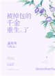《被掉包的千金重生了》