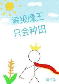 《满级魔王只会种田》