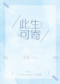 《此生可寄》