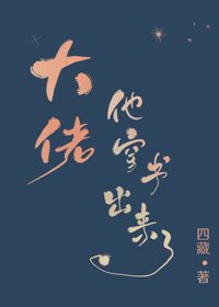《大佬他穿书出来了》