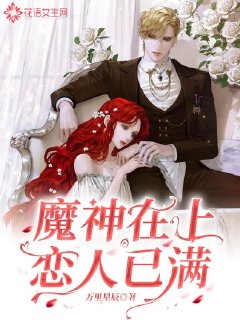 《魔神在上恋人已满》
