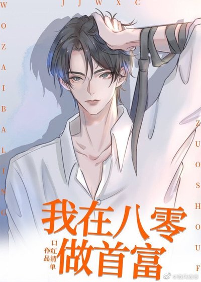 年代文女配沉迷搞事业后/我在八零做首富