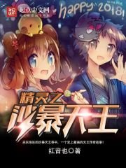 《精灵之沙暴天王》