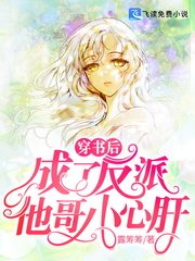 《穿书后,成了反派他哥小心肝》