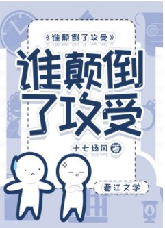 《谁颠倒了攻受》