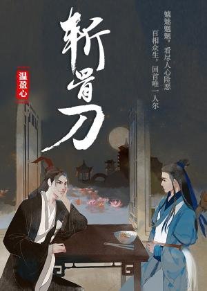 《斩骨刀》
