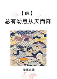 （BG/综漫同人）总有幼崽从天而降