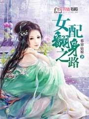 女配翻身之路