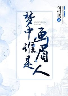 梦中谁是画眉人