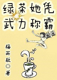 《绿茶她凭武力称霸》