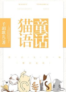 猫语童话