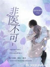 《非医不可1》