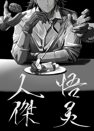 （咒回同人）人设矫正员