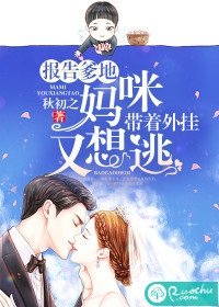 《报告爹地!妈咪带着外挂又想逃》