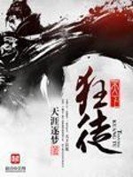 《天下狂徒》