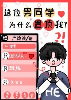 《这位男同学为什么置顶我?》