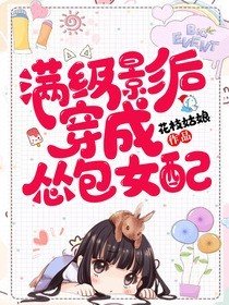 《满级影后穿成怂包女配》