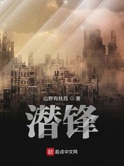 《潜锋》