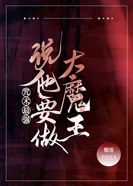 《(综漫同人)咒术最强说他要做大魔王》