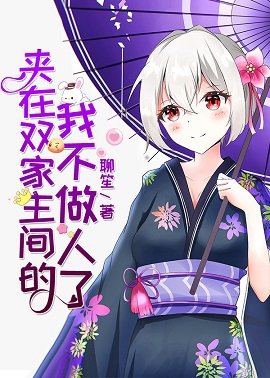 （综漫同人）夹在双家主间的我不做人了