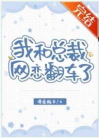 《我和总裁网恋翻车了》
