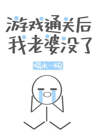 《游戏通关后我老婆没了》