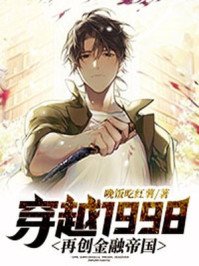 《穿越1998:再创金融帝国》