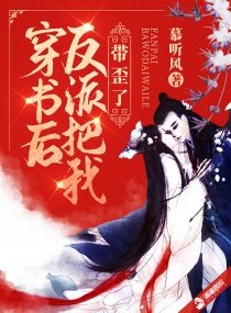 《穿书后反派把我带歪了》