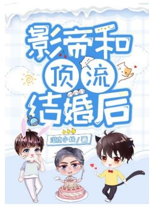 《影帝和顶流结婚后》