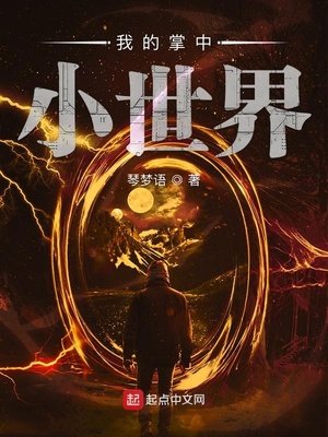 《我的掌中小世界》