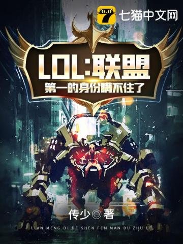 《LOL之联盟第一的身份瞒不住了》