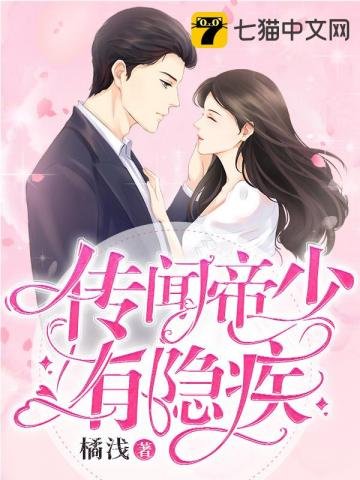 《传闻帝少有隐疾》