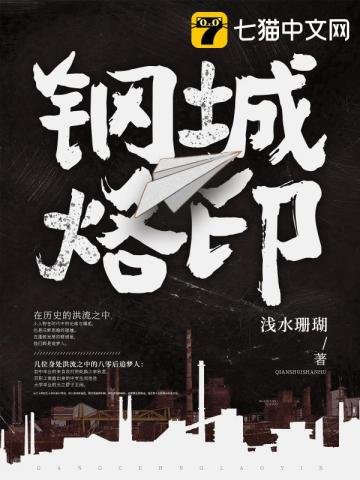 《钢城烙印》