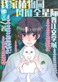 《我家植物园风靡全星际》