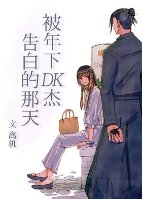 (咒回同人)被年下DK杰告白的那天