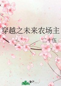 《穿越之未来农场主》