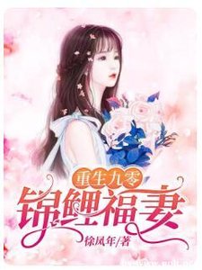 《重生九零锦鲤福妻》