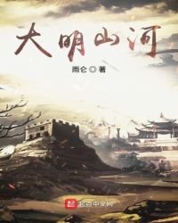 《大明山河》