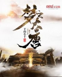 《梦之大唐》