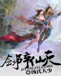 《剑碎仙灭》