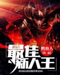 《最佳新人王》
