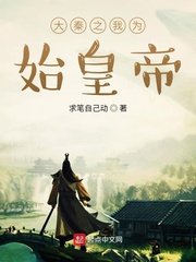 《大秦之我为始皇帝》