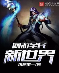 网游全民新世界